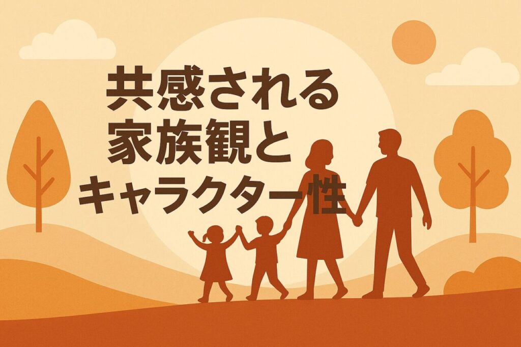 共感される家族観とキャラクター性