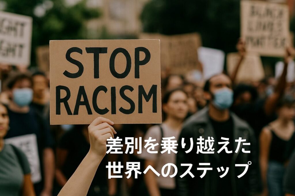 差別を乗り越えた世界へのステップ