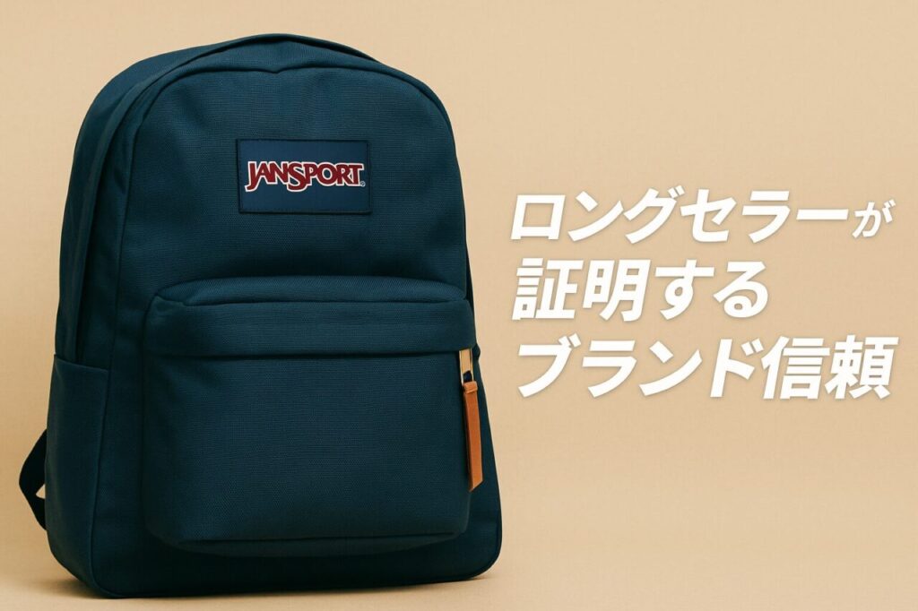 ロングセラーが証明するブランド信頼