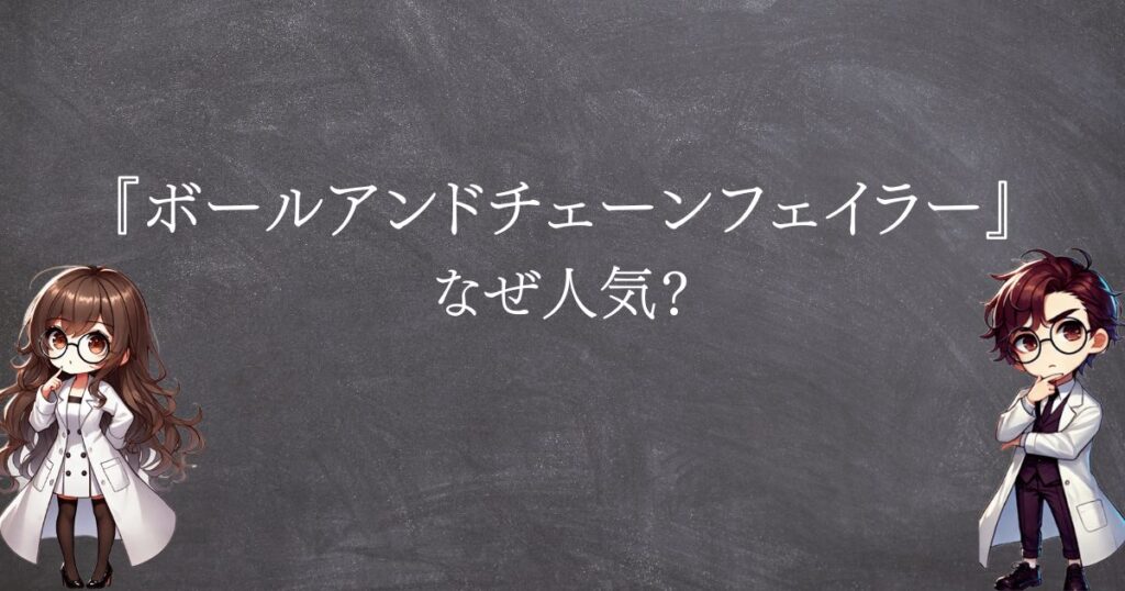 フェイラーなぜ人気サムネ