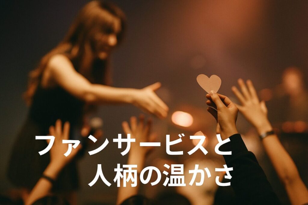 ファンサービスと人柄の温かさ