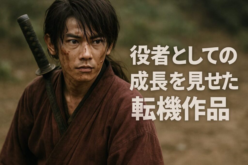 役者としての成長を見せた転機作品