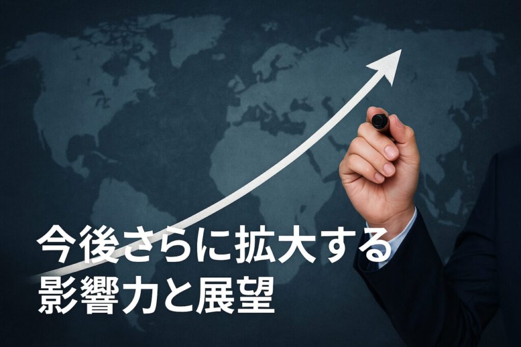 今後さらに拡大する影響力と展望