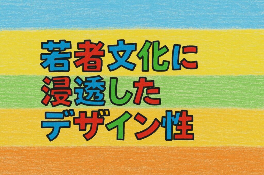 若者文化に浸透したデザイン性