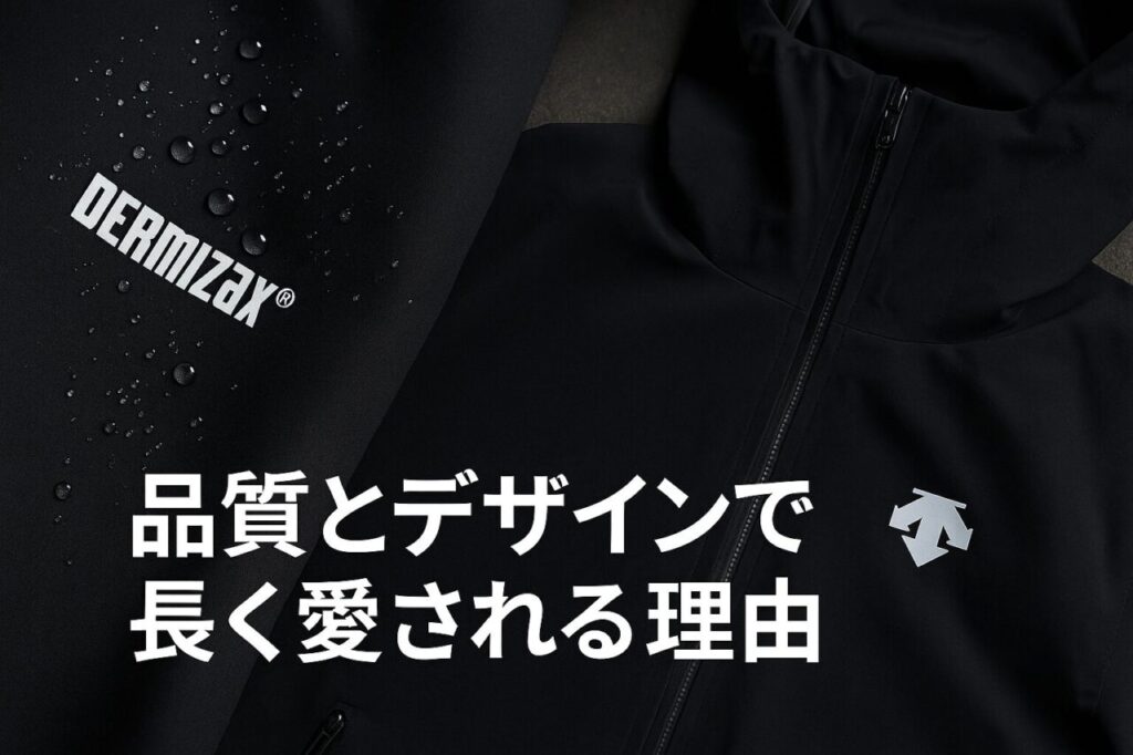 品質とデザインで長く愛される理由