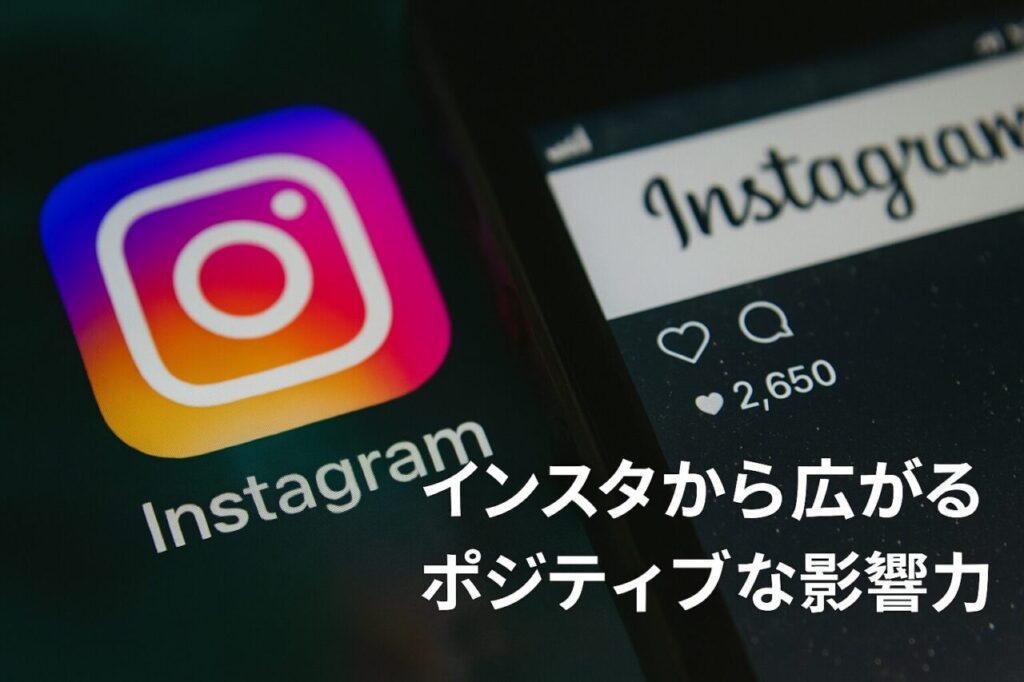 インスタから広がるポジティブな影響力