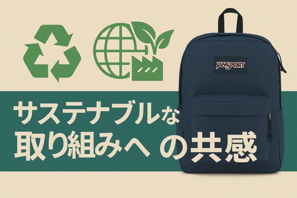 サステナブルな取り組みへの共感