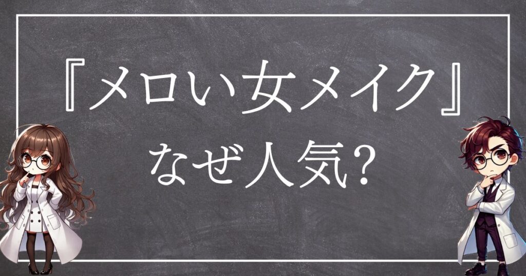 メロい女メイクなぜ人気サムネ