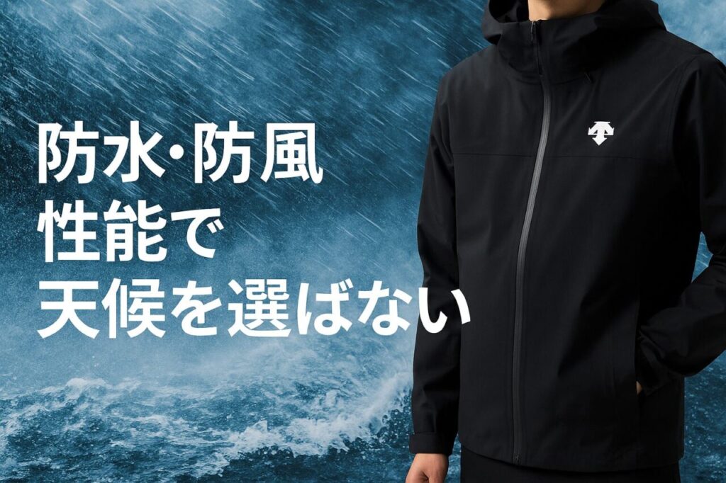 防水・防風性能で天候を選ばない
