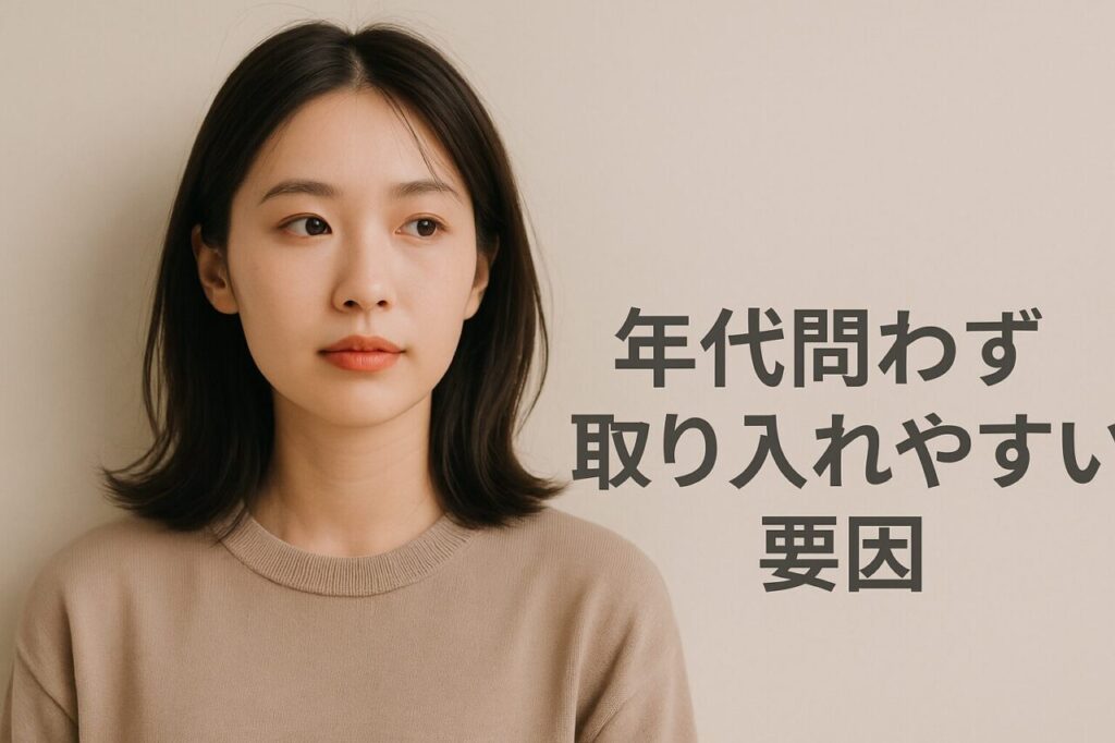 年代問わず取り入れやすい要因