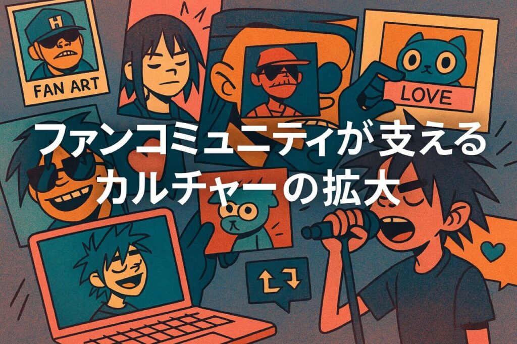 ファンコミュニティが支えるカルチャーの拡大
