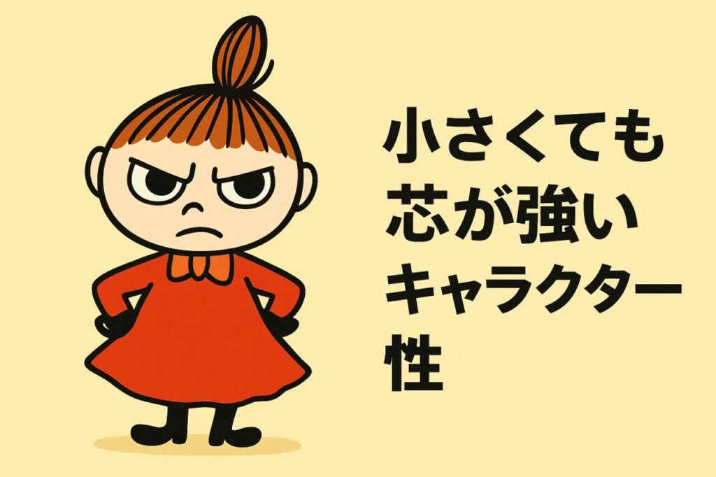 小さくても芯が強いキャラクター性