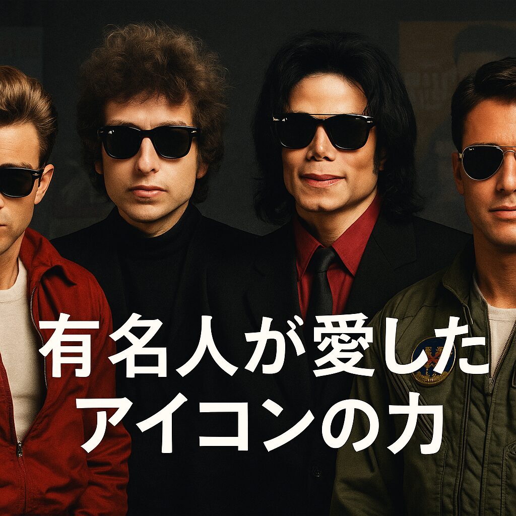 有名人が愛したアイコンの力