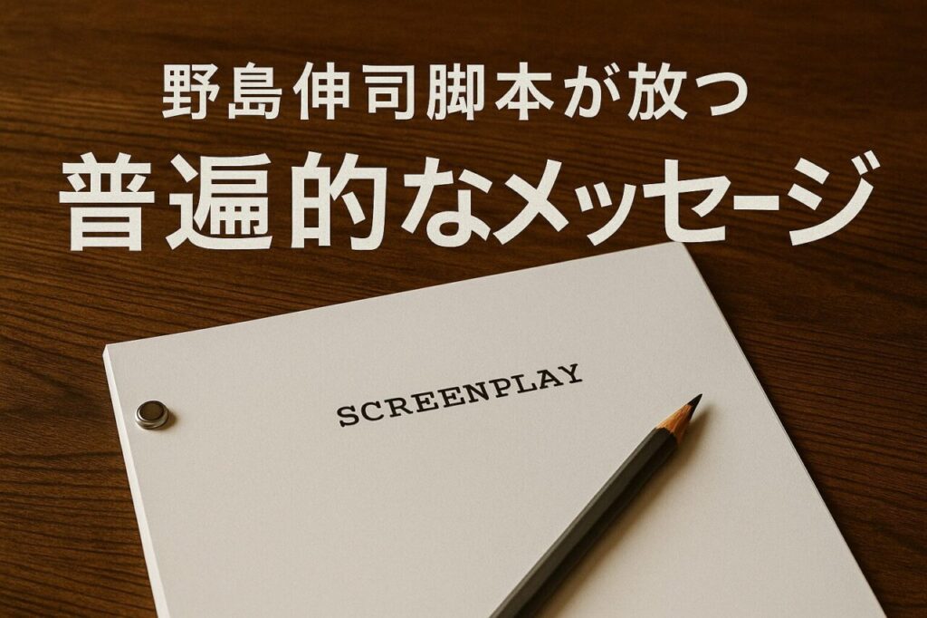 野島伸司脚本が放つ普遍的なメッセージ
