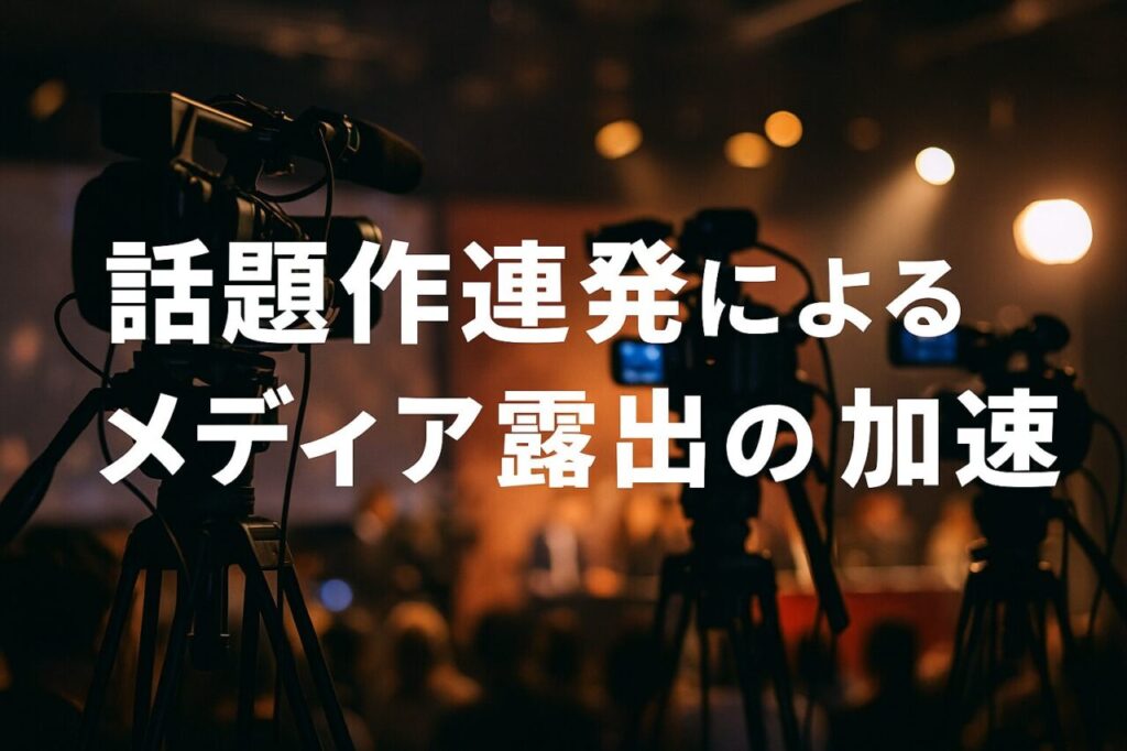 話題作連発によるメディア露出の加速