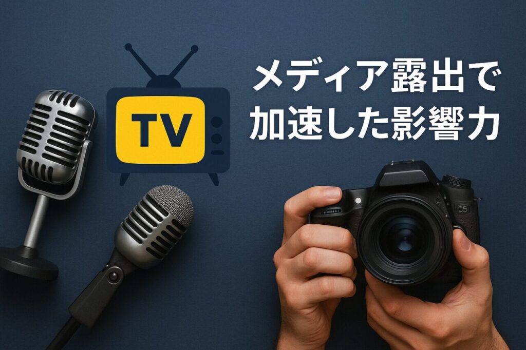 メディア露出で加速した影響力