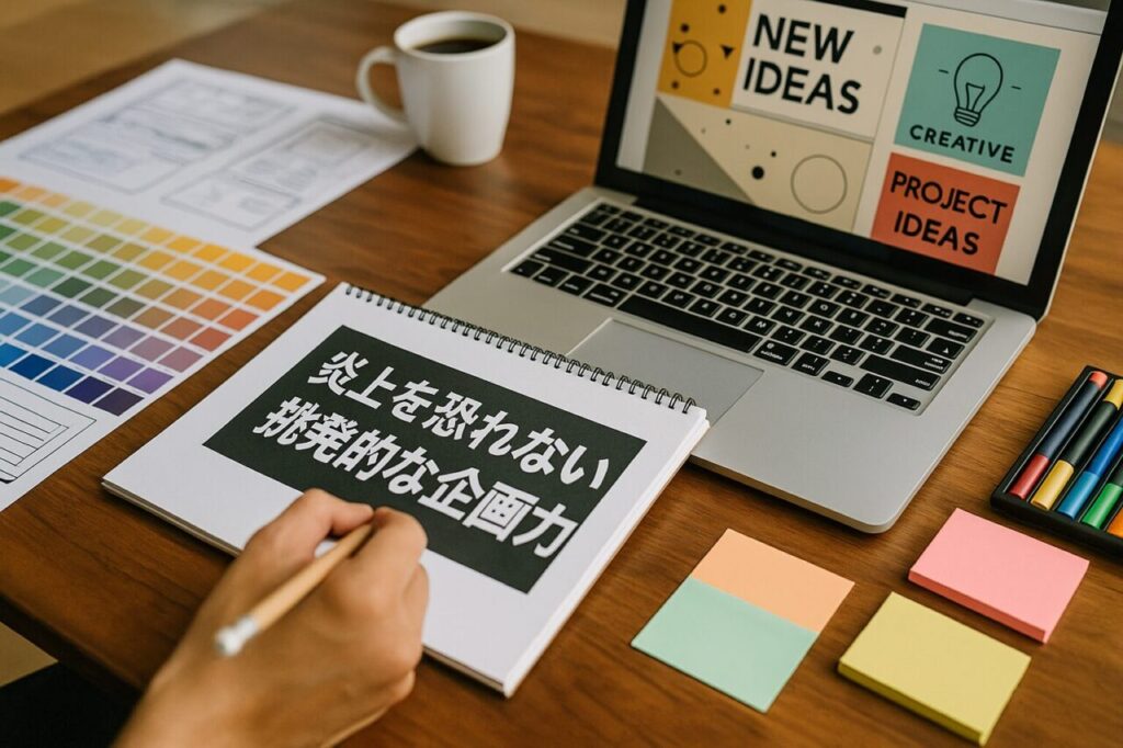 炎上を恐れない挑発的な企画力