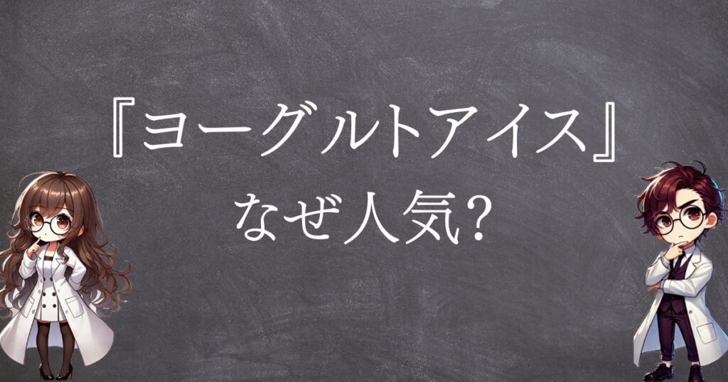 ヨーグルトアイスなぜ人気サムネ