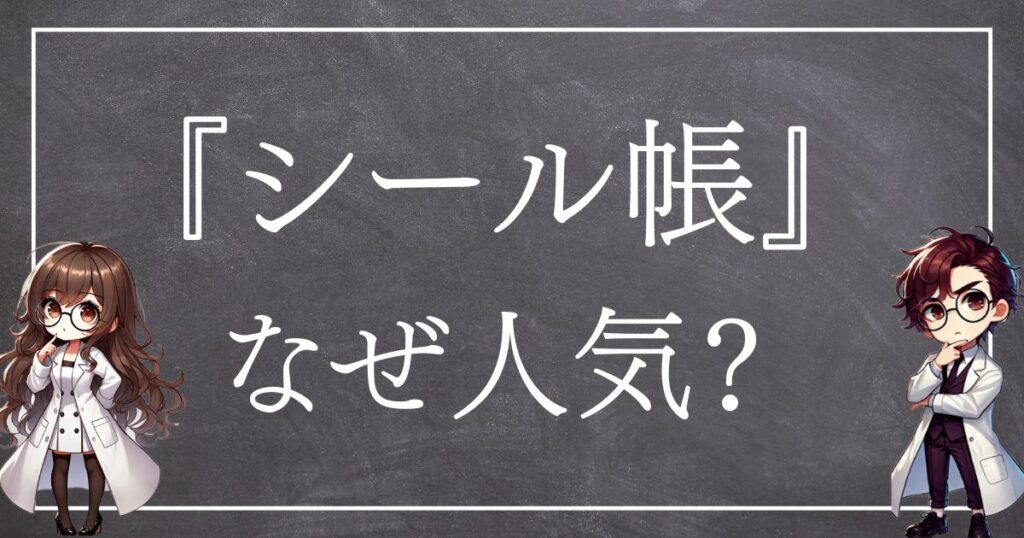 シール帳はなぜ人気サムネ