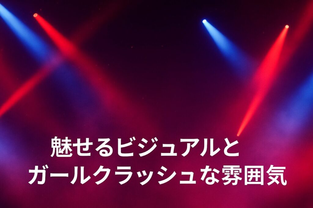 魅せるビジュアルとガールクラッシュな雰囲気