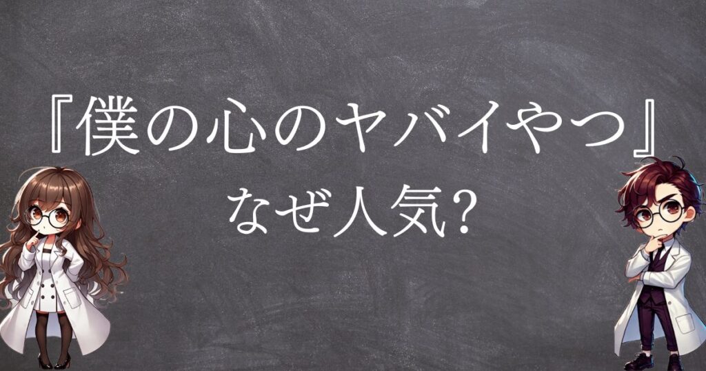 僕ヤバなぜ人気サムネ