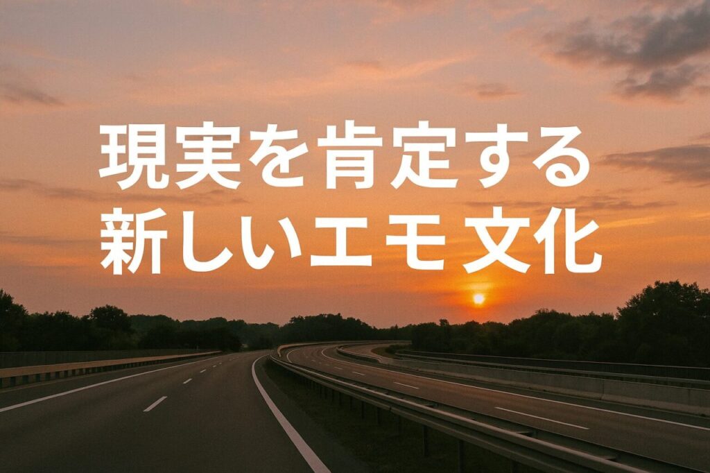 現実を肯定する新しいエモ文化