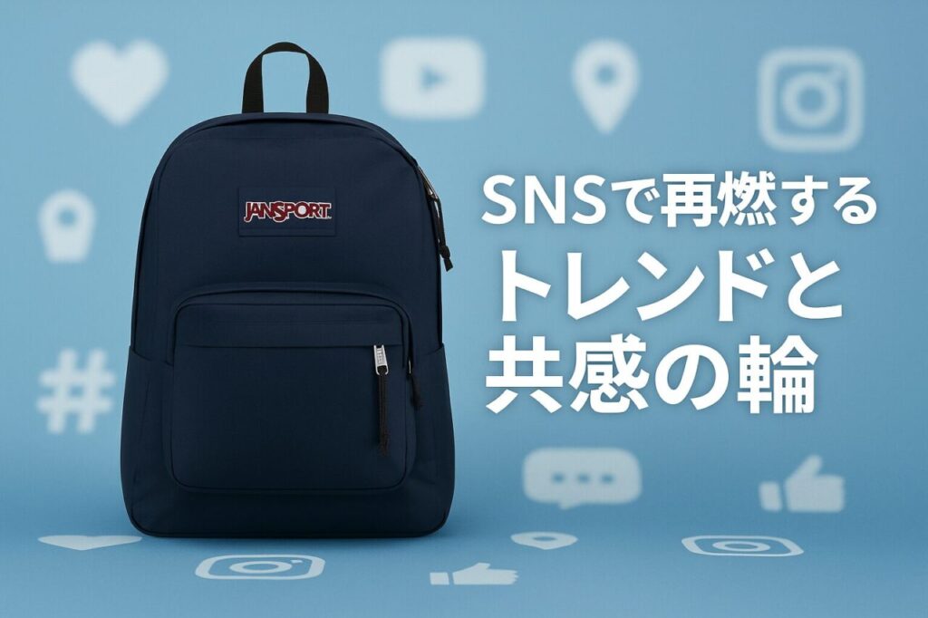 SNSで再燃するトレンドと共感の輪