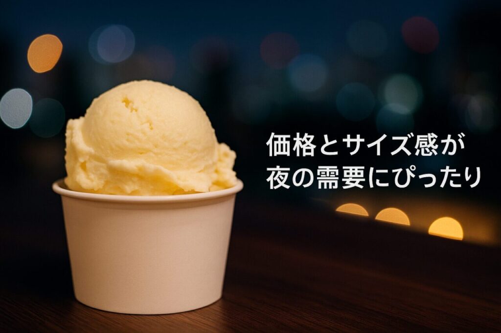 価格とサイズ感が夜の需要にぴったり