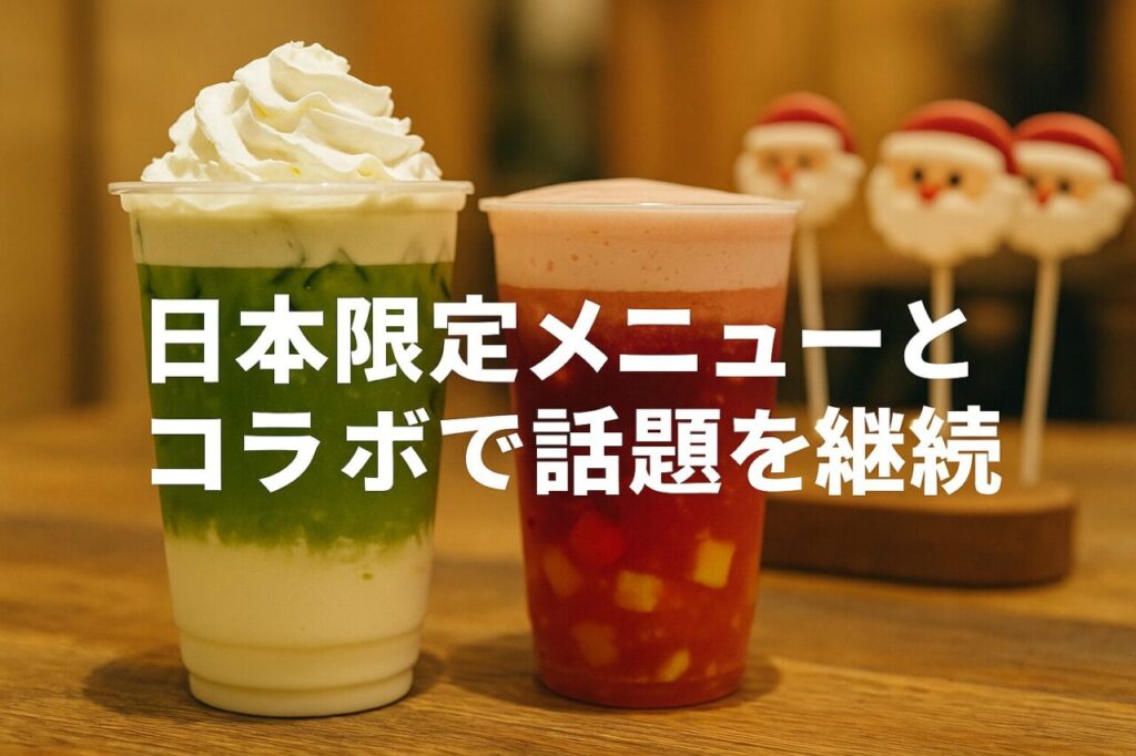 日本限定メニューとコラボで話題を継続
