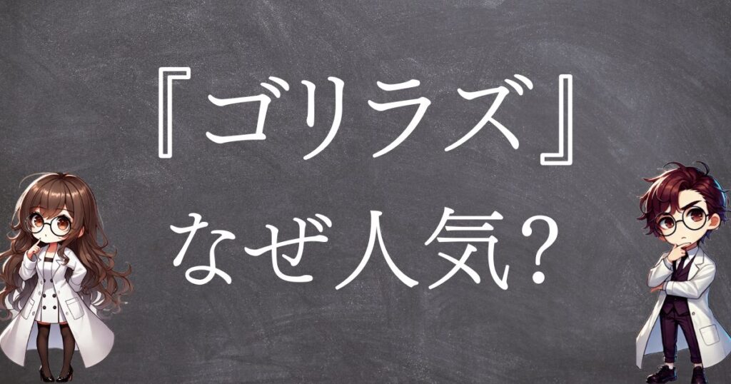 ゴリラズなぜ人気サムネ