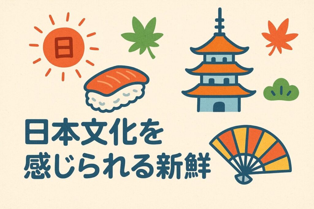 日本文化を感じられる新鮮さ