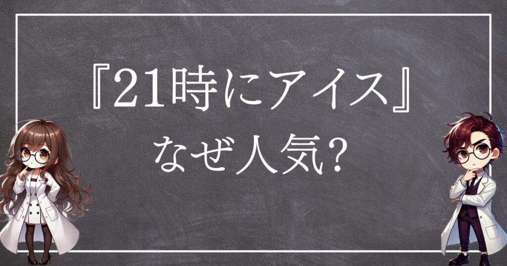 21時にアイスはなぜ人気サムネ