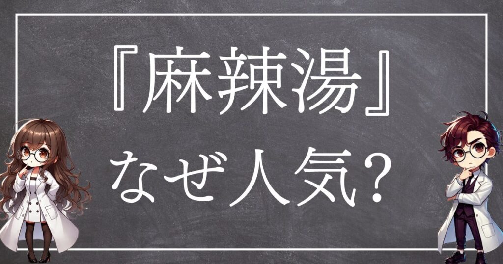 麻辣湯なぜ人気サムネ