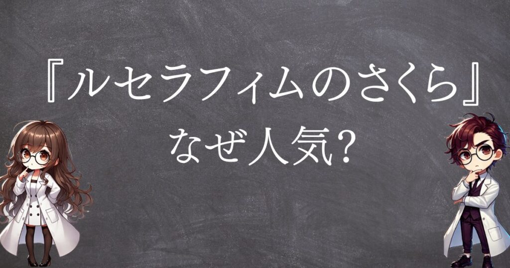 ルセラフィムなぜ人気サムネ