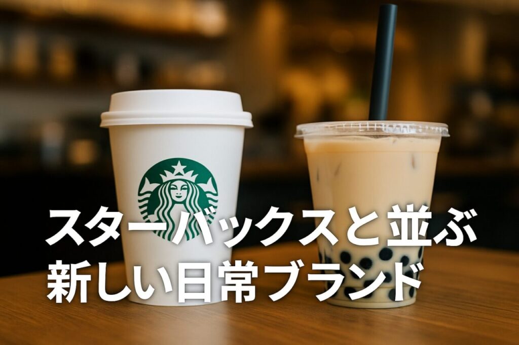 スターバックスと並ぶ新しい日常ブランド