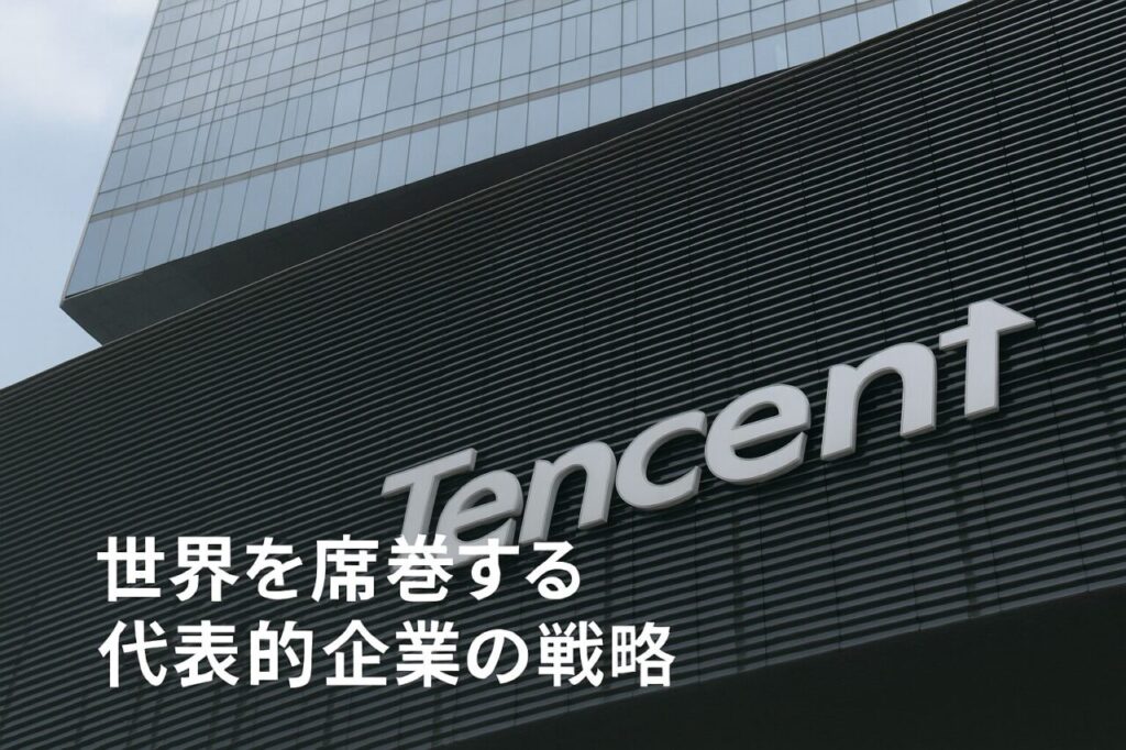 世界を席巻する代表的企業の戦略