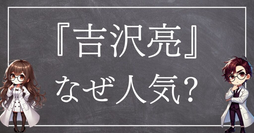 吉沢亮なぜ人気サムネ