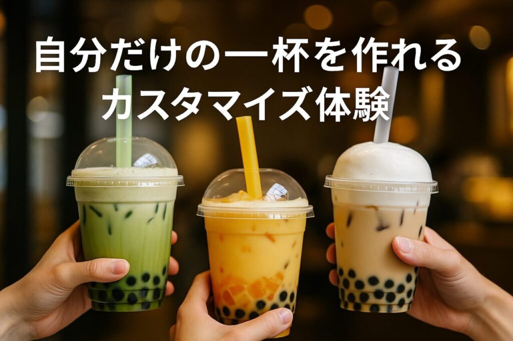 自分だけの一杯を作れるカスタマイズ体験