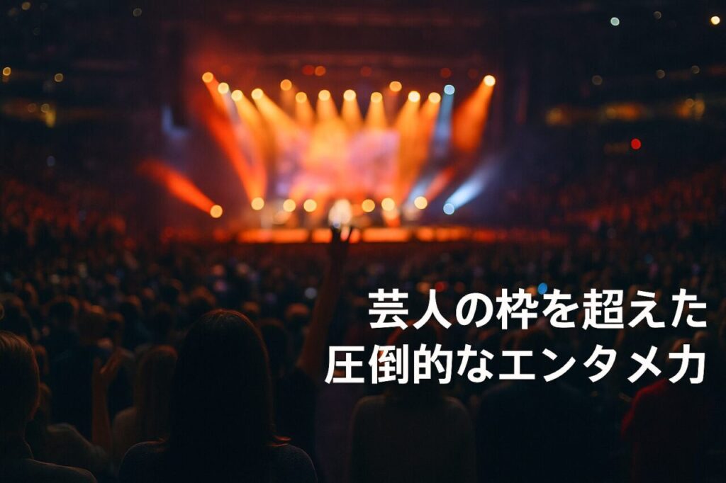 芸人の枠を超えた圧倒的なエンタメ力