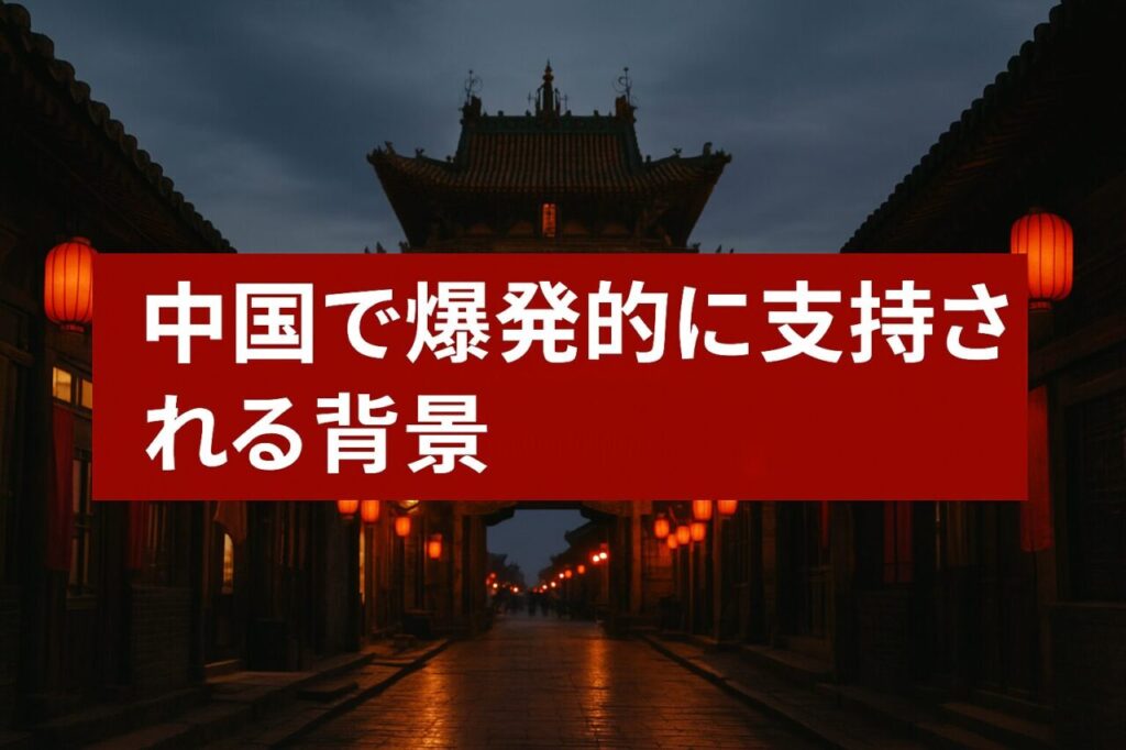中国で爆発的に支持される背景