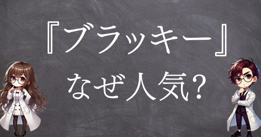 ブラッキーなぜ人気サムネ