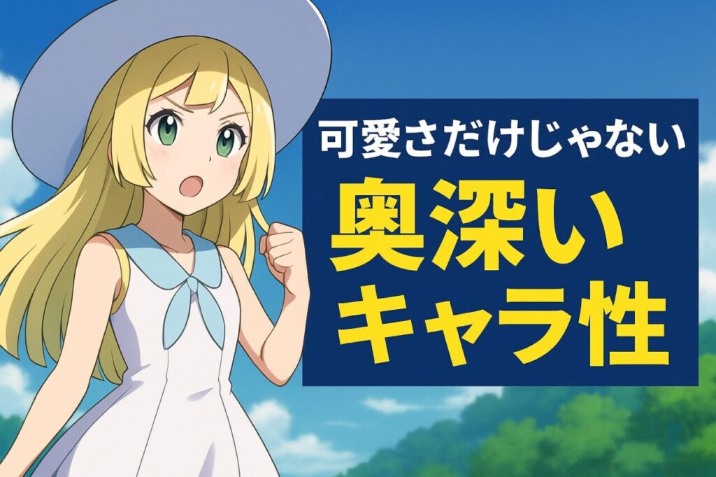 可愛さだけじゃない奥深いキャラ性