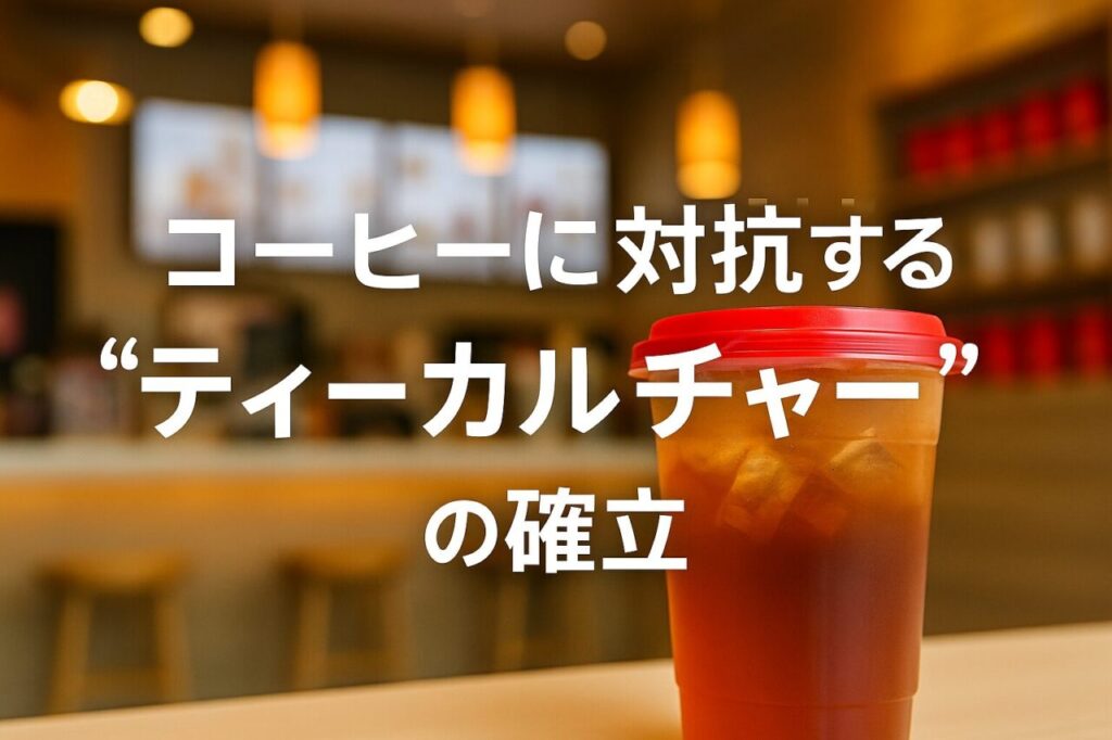 コーヒーに対抗する“ティーカルチャー”の確立