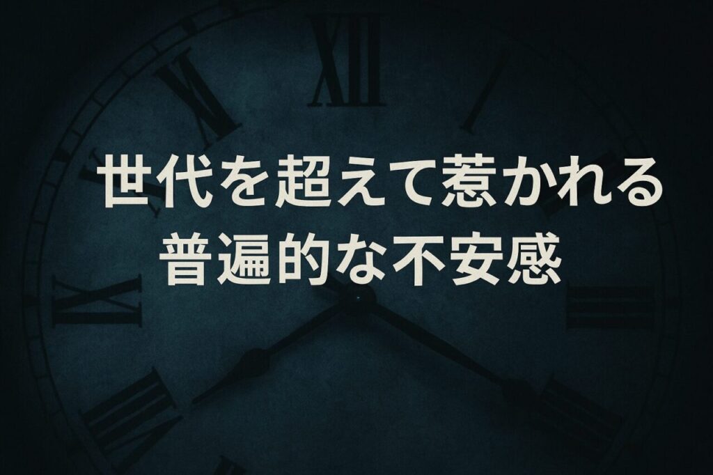 世代を超えて惹かれる普遍的な不安感