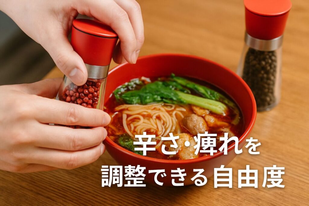 辛さ・痺れを調整できる自由度