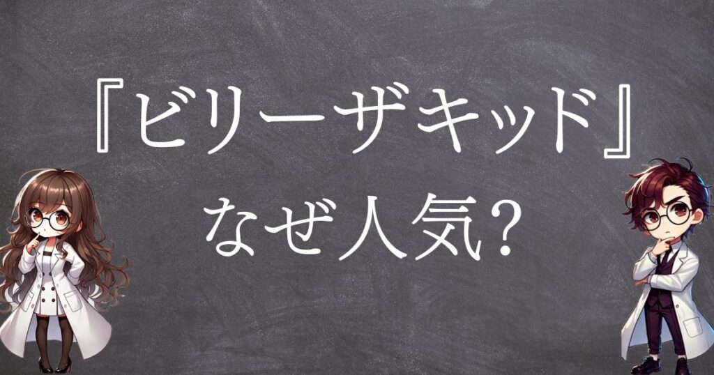ビリーザキッドなぜ人気サムネ