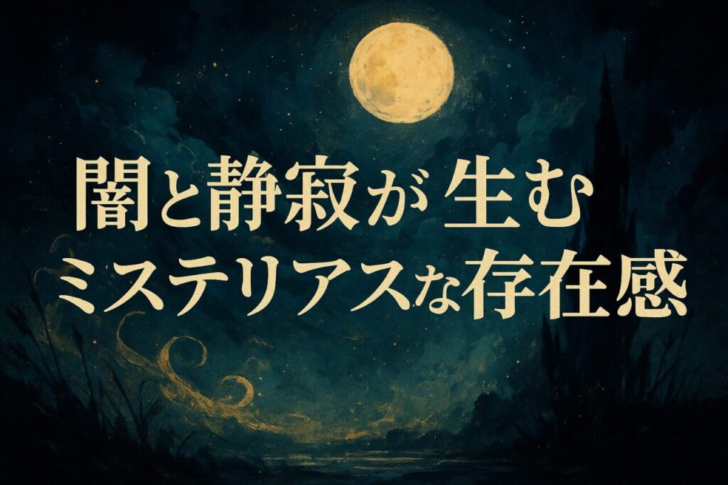 闇と静寂が生むミステリアスな存在感