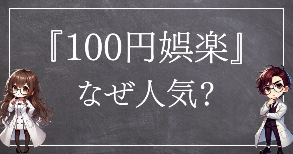 100円娯楽なぜ人気サムネ
