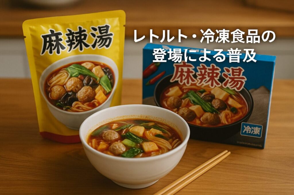 レトルト・冷凍食品の登場による普及