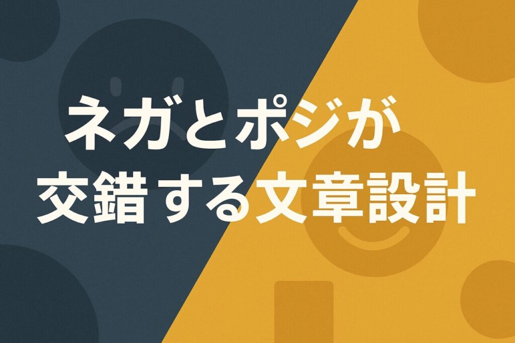ネガとポジが交錯する文章設計